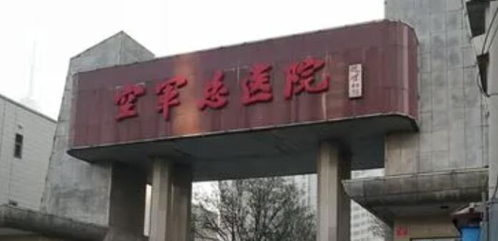 北京空军总医院整形科信息介绍：