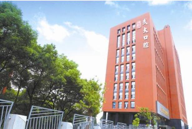 武汉大学口腔医院