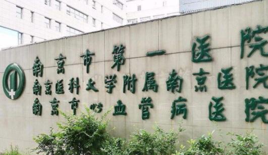 南京医科大学附属南京第一医院