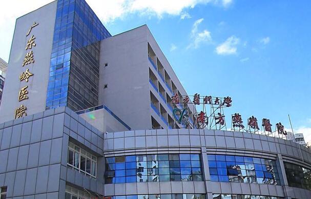 南方医科大学附属广州燕岭医院