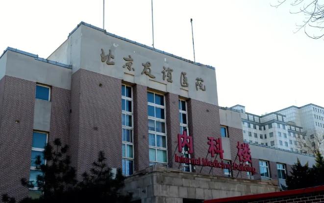 北京友谊医院