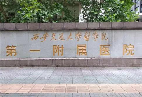 西安交通大学第一附属医院