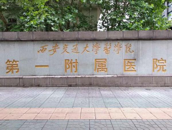 西安交通大学第一附属医院