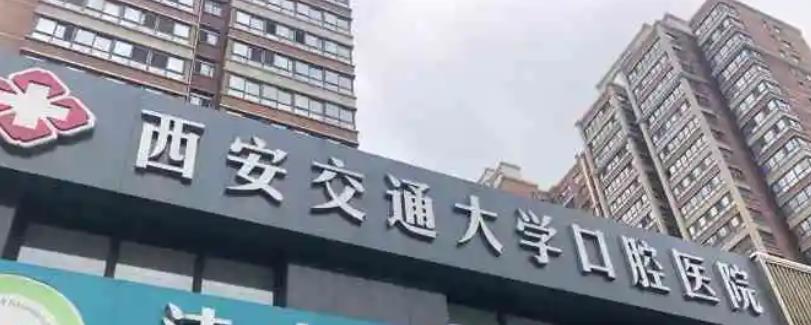 西安交通大学口腔医院