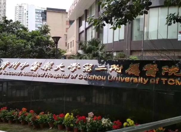 贵州中医药大学第二附属医院