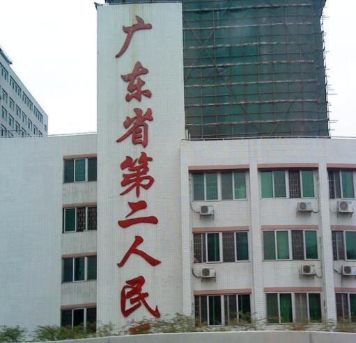 广东省第二人民医院