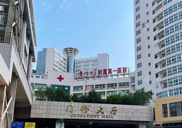 厦门大学附属第一医院