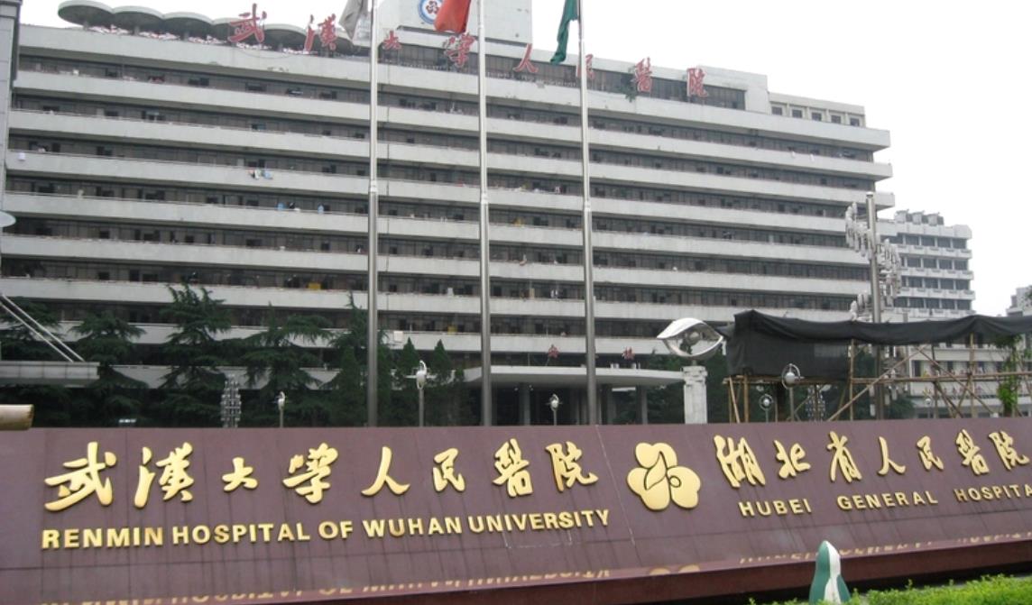 武汉大学人民医院