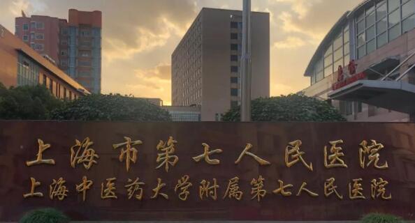 上海市第七人民医院