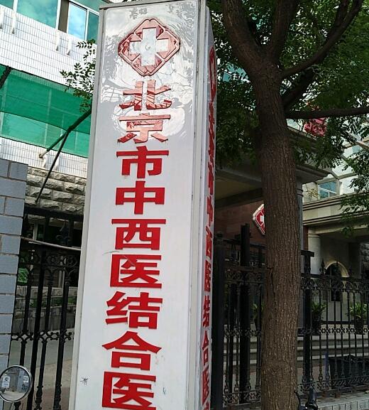 北京市中西医结合医院