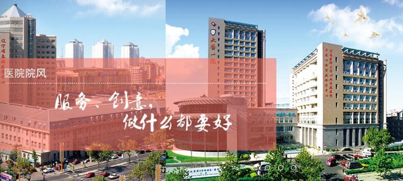 大连医科大学第一附属医院