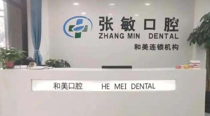 大连张敏口腔医院