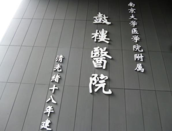 南京鼓楼医院