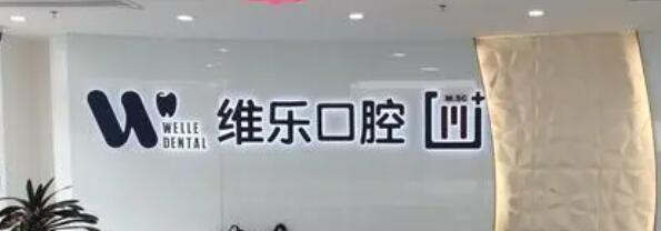 福清维乐口腔医院