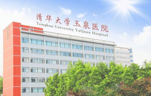 清华大学玉泉医院