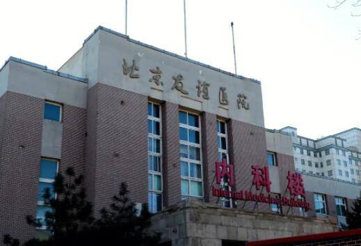 北京友谊医院