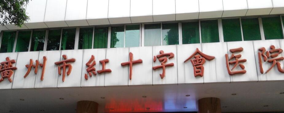 广州市红十字会医院