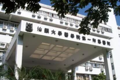 汕头大学医学院第一附属医院