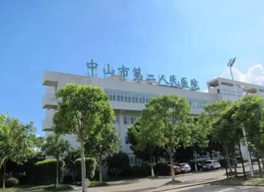 中山市第二人民医院