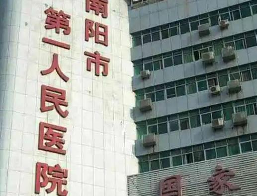 河南省南阳第一人民医院