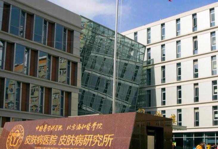 中国医学科学院皮肤病医院