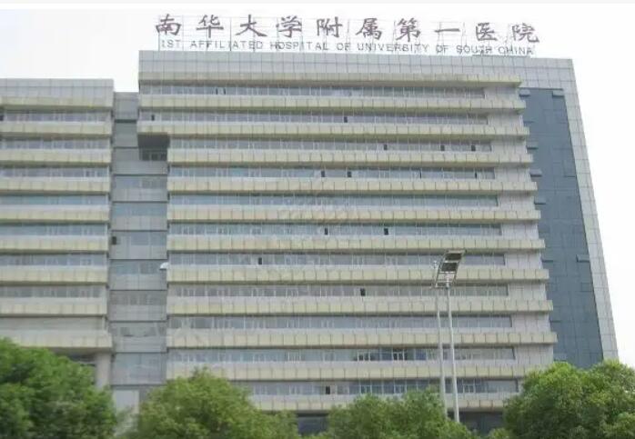 南华大学附属第一医院