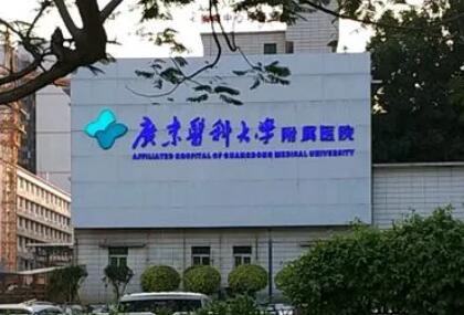 广东医科大学附属医院