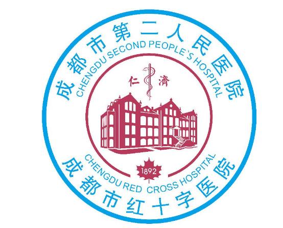 成都第二人民医院