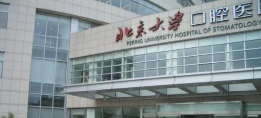 北京大学口腔医院第一门诊部怎么样?