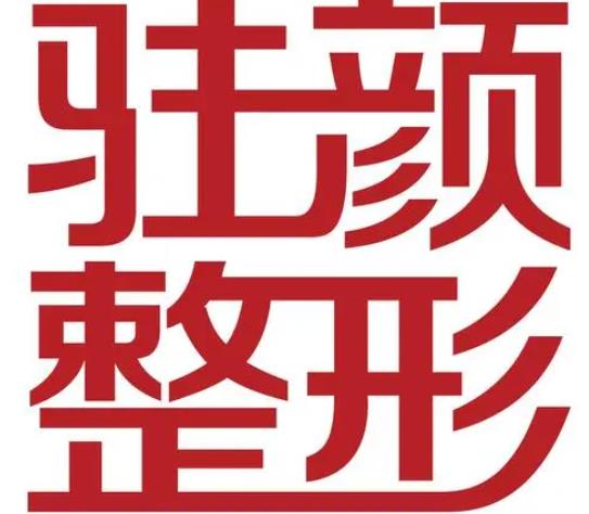 成都驻颜医学美容医院