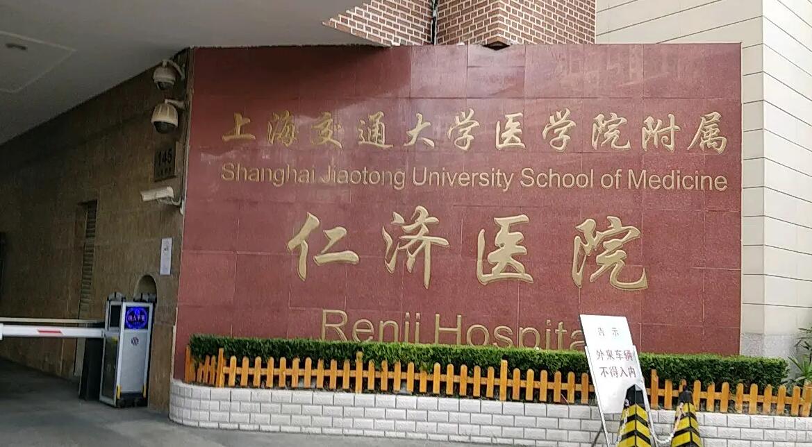 上海交通大学医学院附属仁济医院