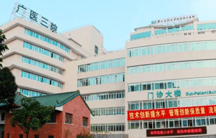 广州医科大学第三附属医院