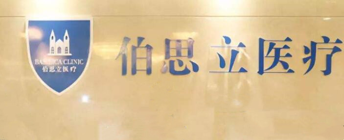 上海伯思立医疗美容怎么样？医院资料介绍、实名医生信息、案例口碑