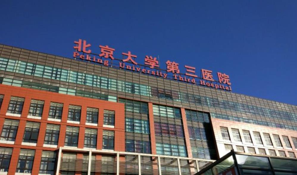 北京大学第三医院