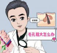 男人毛孔粗大的原因有哪些？日常生活怎么改善粗大的毛孔？