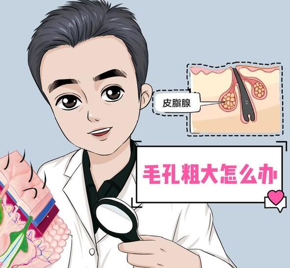 男人毛孔粗大的原因有哪些？日常生活怎么改善粗大的毛孔？