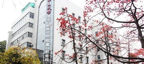 中山大学附属口腔医院