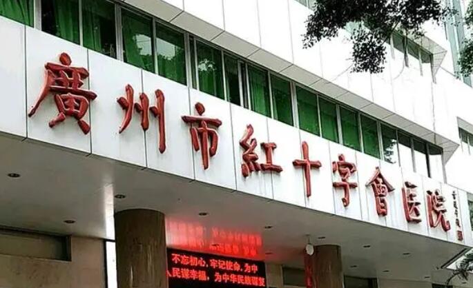 广州红十字会医院