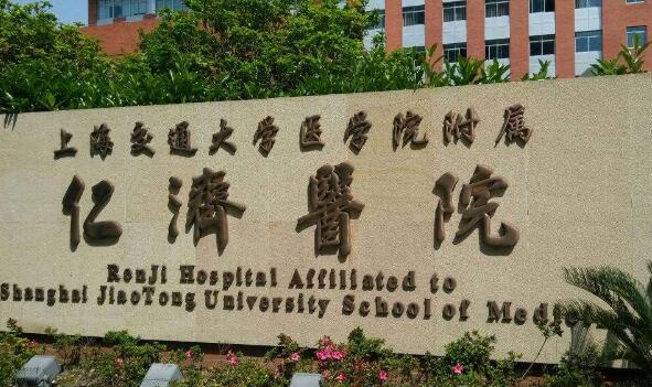 上海交通大学医学院附属仁济医院