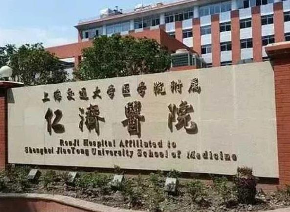 上海交通大学医学院附属仁济医院(