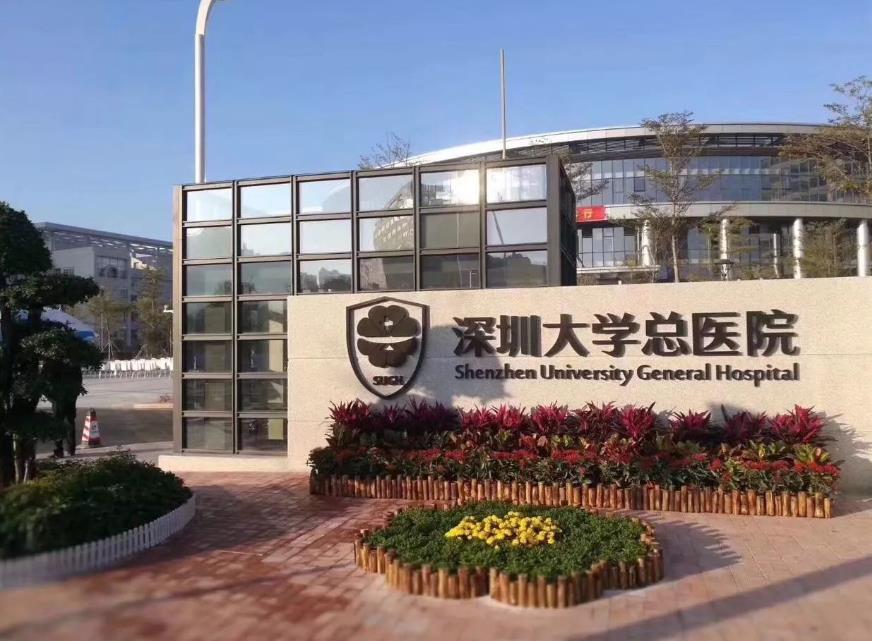 深圳大学总医院