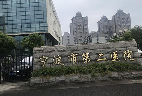 宁波第二医院激光祛斑价格表