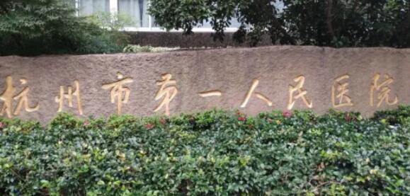 杭州市第一人民医院