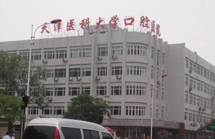 天津医科大学口腔医院