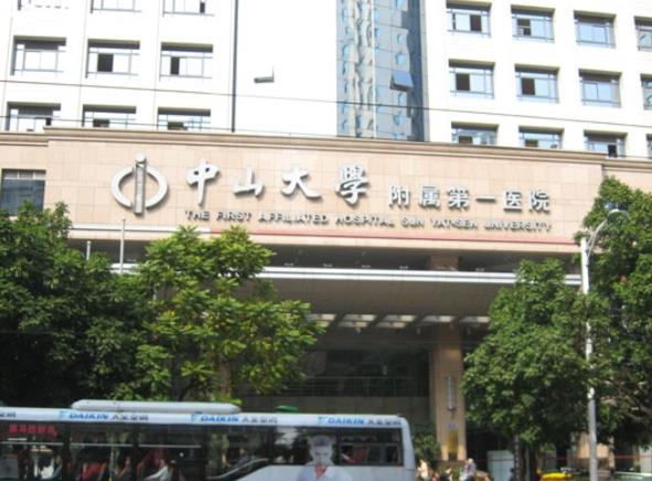 中山大学附属第一医院