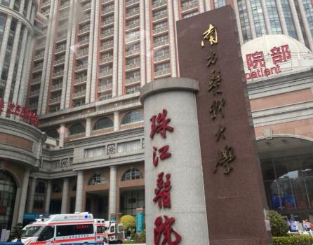 南方医科大学珠江医院