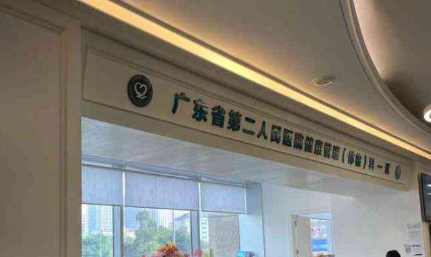 广东省第二人民医院