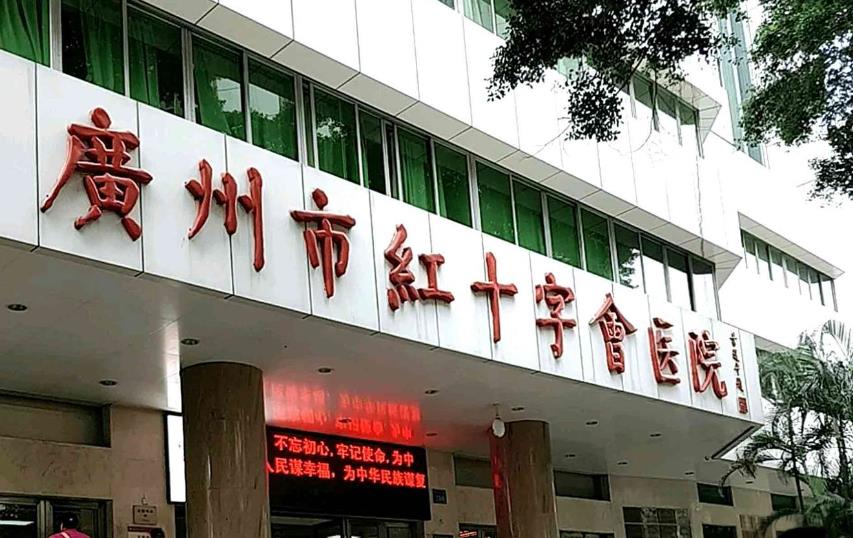 广州市红十字会医院