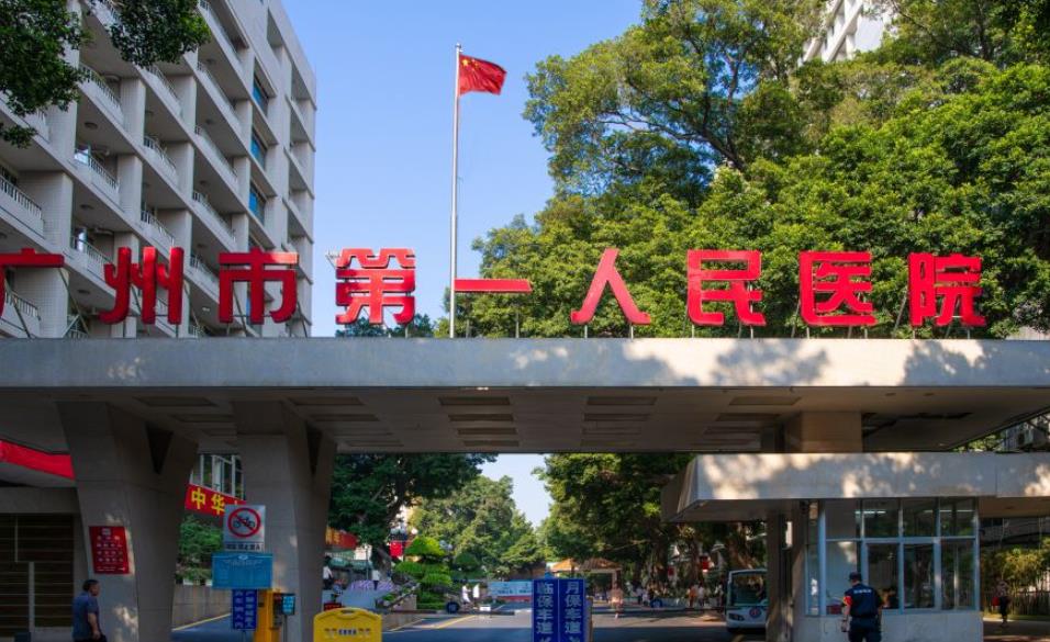 广州市人民医院