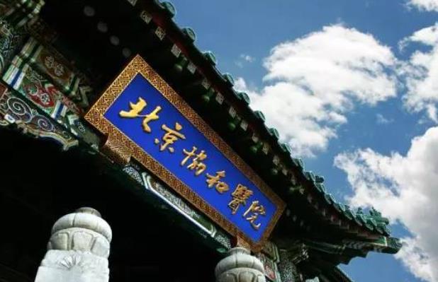 北京协和医院